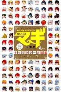 楽天ブックス マギ キャラクター大図鑑 サディーク 大高 忍 本 楽天ブックス マギ キャラクター大図鑑 サディーク 大高 忍 本
